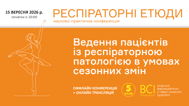 «РЕСПІРАТОРНІ ЕТЮДИ. Ведення пацієнтів із респіраторною патологією в умовах сезонних змін»
